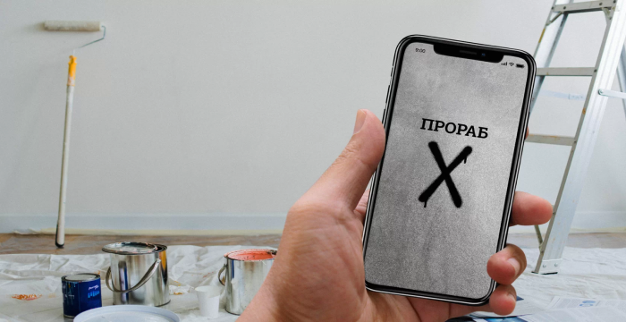 Прораб X